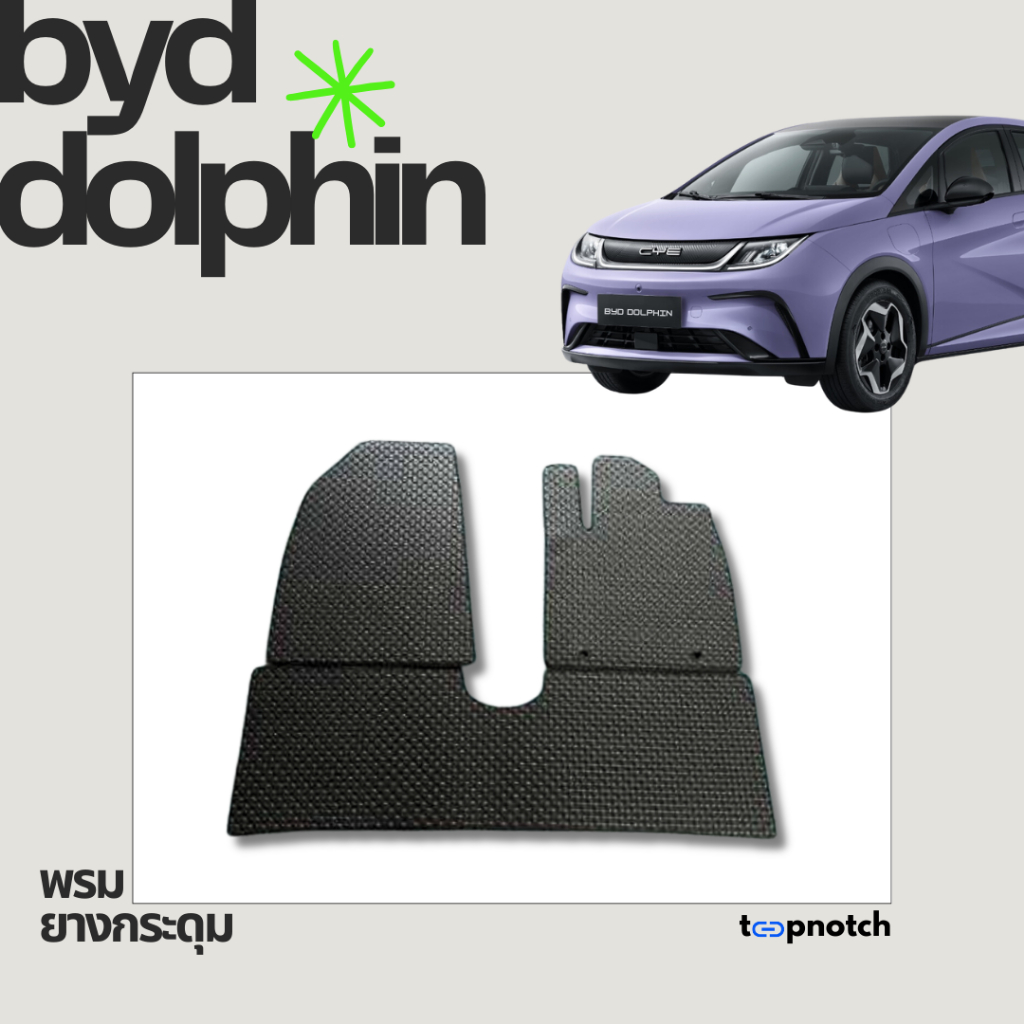 พรมยางกระดุม พรมปูพื้นรถยนต์ BYD DOLPHIN