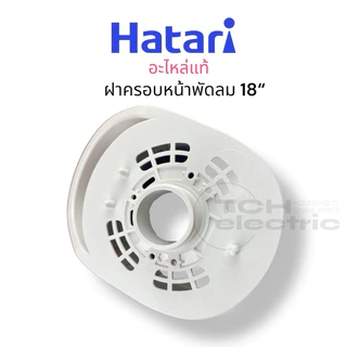 HATARI อะไหล่แท้ 18“ ฝาครอบหน้าพัดลม ฝาครอบมอเตอร์ ขนาด 18 นิ้ว รุ่นใหม่แบบมือจับ *ไม่สามารถใช้แทน 16“ ได้*
