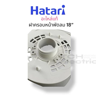 HATARI อะไหล่แท้ 18“ ฝาครอบหน้าพัดลม ฝาครอบมอเตอร์ ขนาด 18 นิ้ว รุ่นใหม่แบบมือจับ *ไม่สามารถใช้แทน 16“ ได้*