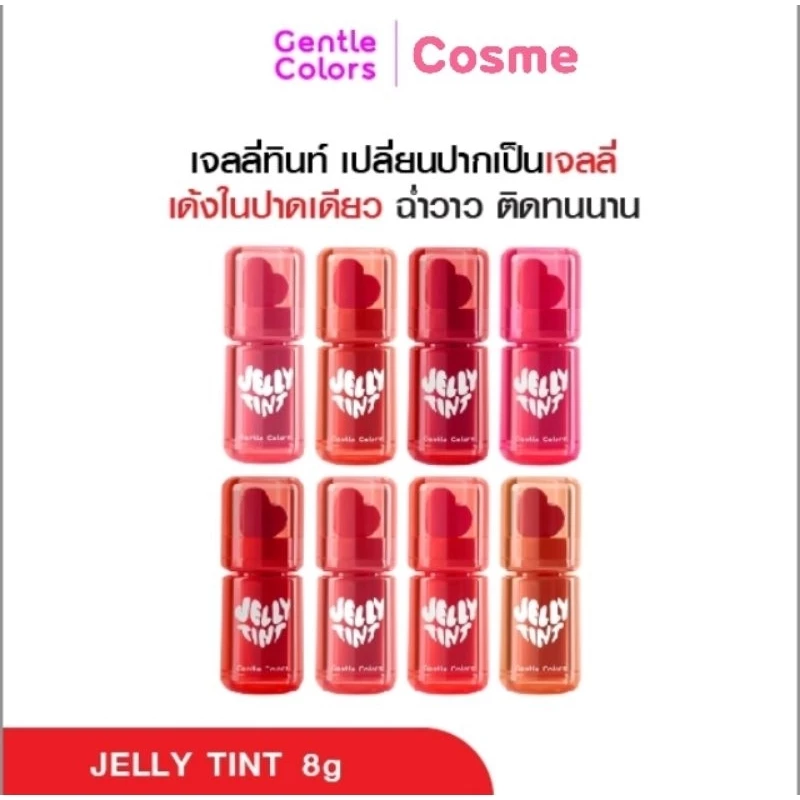 GENTLE COLORS JELLY TINT 2 ก. เจนเทิล คัลเลอร์ เจลลี่ ทินท์