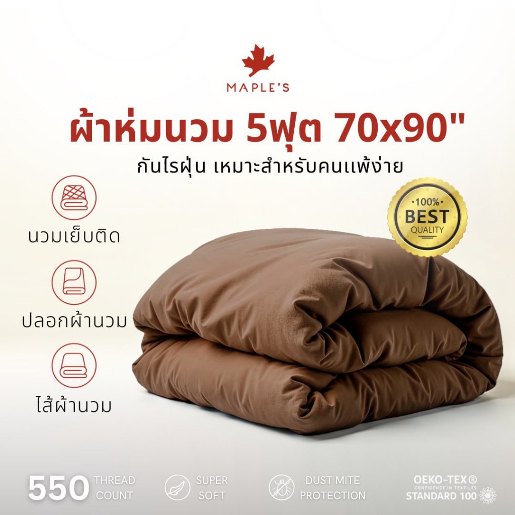 MAPLE'S ไส้ผ้านวม/ปลอกผ้านวม 5ฟุต 70x90" ลดสิว ​Blanket duvet cover quilts ปลอกนวม ไส้นวม​ 70*90