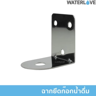 ฉากยึดก๊อกน้ำดื่ม สแตนเลส ฉากยึดก๊อกเครื่องกรองน้ำ แป้นก๊อกน้ำ Faucet Mouting Bracket (Stainless)
