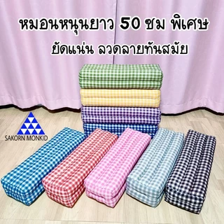 หมอนยาว 50 ซม ลายมินิมอล กว้าง 18 ยาว 50 สูง 13 ซม ลายสีก็อต