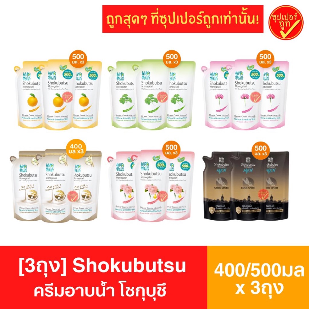 [3ถุง] Shokubutsu โชกุบุสสึ ครีมอาบน้ำ 400-500มล x3ถุง ถุงเติม สบู่เหลว สบู่อาบนํ้า