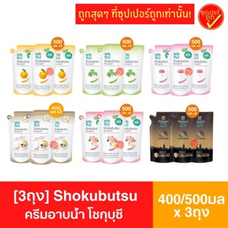 [3ถุง] Shokubutsu โชกุบุสสึ ครีมอาบน้ำ 400-500มล x3ถุง ถุงเต…