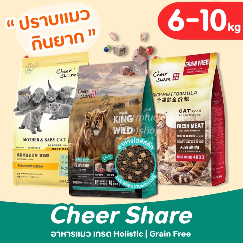 (6-10กิโล) 𝐂𝐡𝐞𝐞𝐫 𝐒𝐡𝐚𝐫𝐞 อาหารแมว เกรด Holistic Grain-free สูตรKing of Wild ผสมฟรีซดราย แมวทุกช่วงวัย