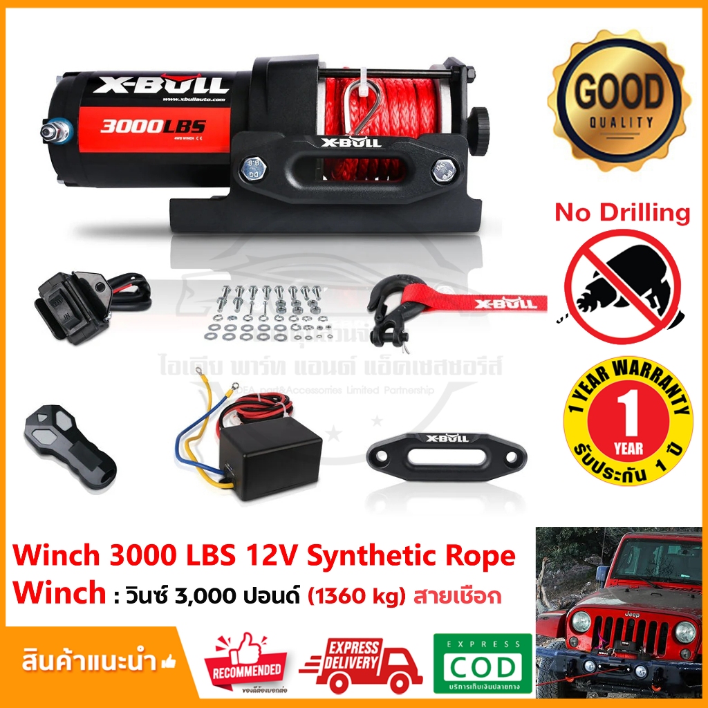 วิ้นซ์ไฟฟ้า X-BULL Electric Winch 3,000 LBS (1,361 kg) 12V เชือกสังเคราะห์ รอกไฟฟ้า รับประกัน 1 ปี