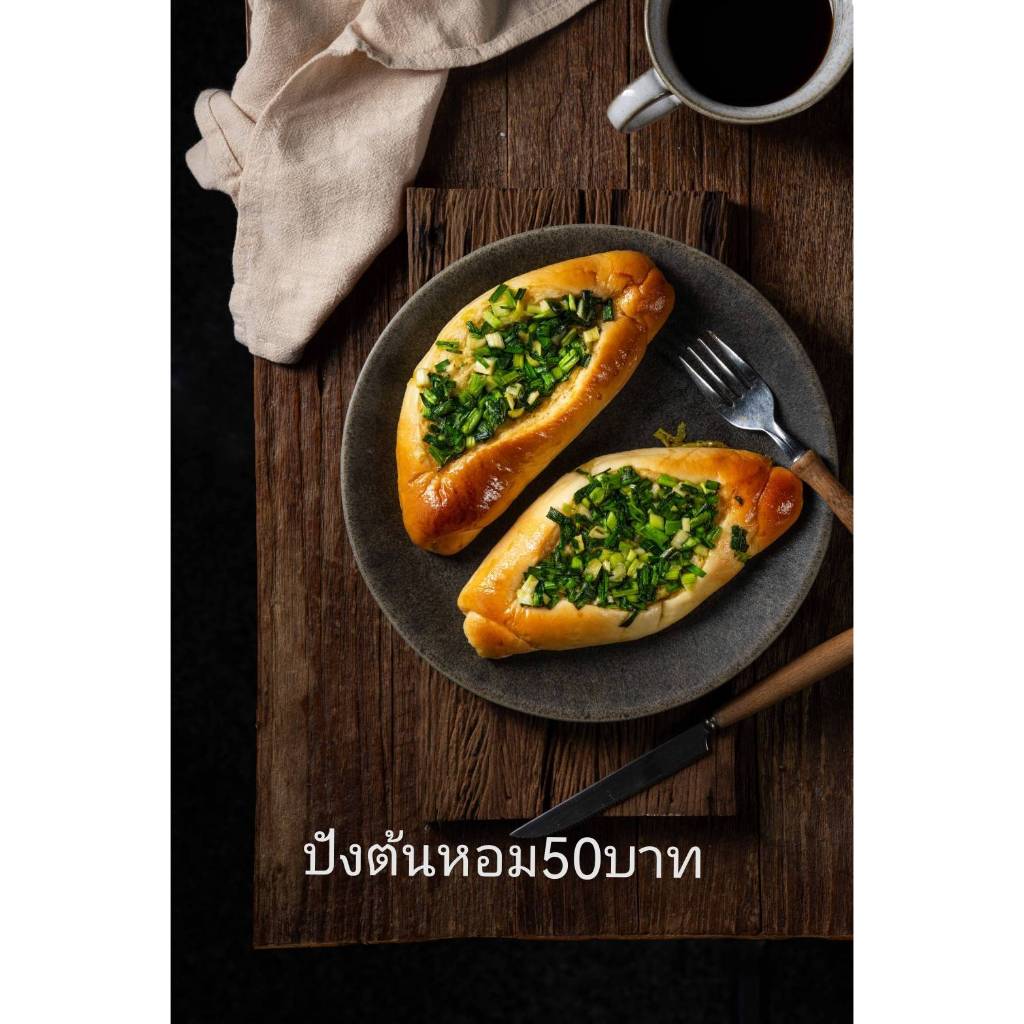 ขนมปังต้นหอม สไตล์ไต้หวัน หอมเค็มหวานลงตัว