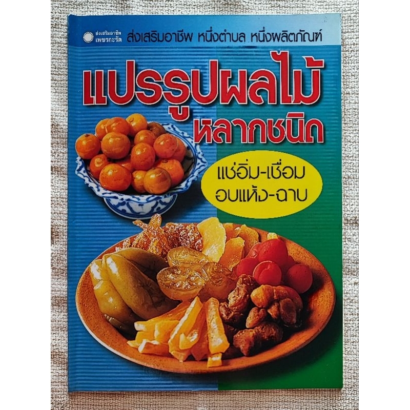 หนังสือแปรรูปผลไม้หลากชนิด แช่อิ่ม-เชื่อม อบแห้ง-ฉาบ รวม 32 รายการ
