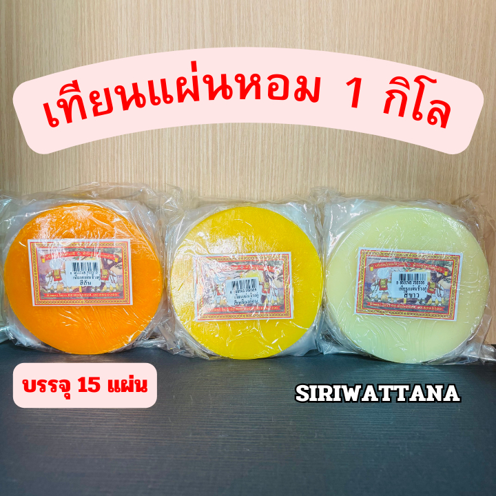 เทียนแผ่นหอม ผึ้งแผ่น ขี้ผึ้งแผ่น เทียนปิดปากแพ็ค 1 kg 15 แผ่น ใช้หล่อเทียน ทำปราสาทผึ้ง ปั้นหุ่นขี้ผึ้ง ทำพิธีสะเดาะเคร