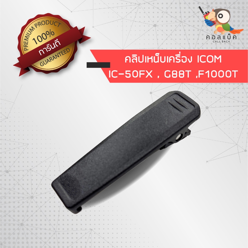 คลิปเหน็บวิทยุสื่อสาร ICOM รุ่น 50FX , G88T , F1000T