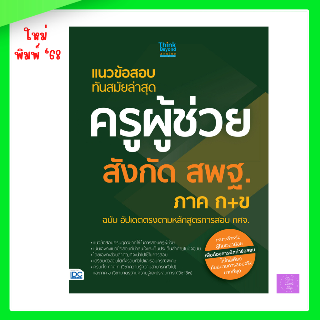 แนวข้อสอบทันสมัยล่าสุด ครูผู้ช่วย สังกัด สพฐ. ภาค ก+ข ฉบับ อัปเดตตรงตามหลักสูตรการสอบ กศจ.