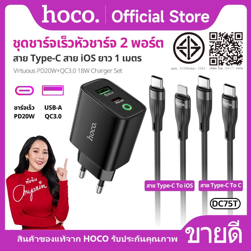 ชุดชาร์จเร็ว ความยาวสาย 1เมตร Type-C-Type-C/iOS พร้อมหัวชาร์จ 2พอร์ต PD20W+QC3.0  HOCO DC75T