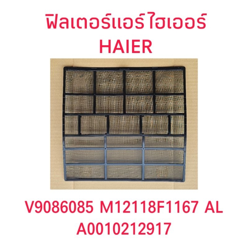 ฟิลเตอร์แอร์ไฮเออร์ แท้ ขนาด 31 X 29.7 CM A0010212917