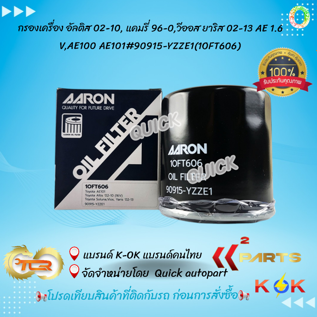 กรองเครื่อง อัลติส 02-10, แคมรี่ 96-0,วีออส ยาริส 02-13 AE 1.6 V,AE100 AE101#90915-YZZE1(1OFT606) """"สินค้า ขายดี"""
