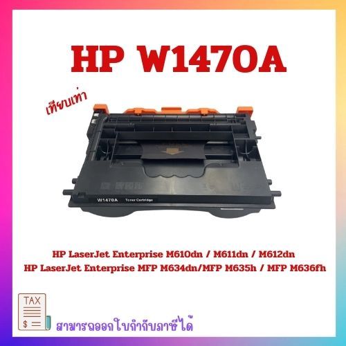 หมึกพิมพ์เทียบเท่า HP W1470A  สำหรับรุ่น HP M610/611/MFP M634/635/636
