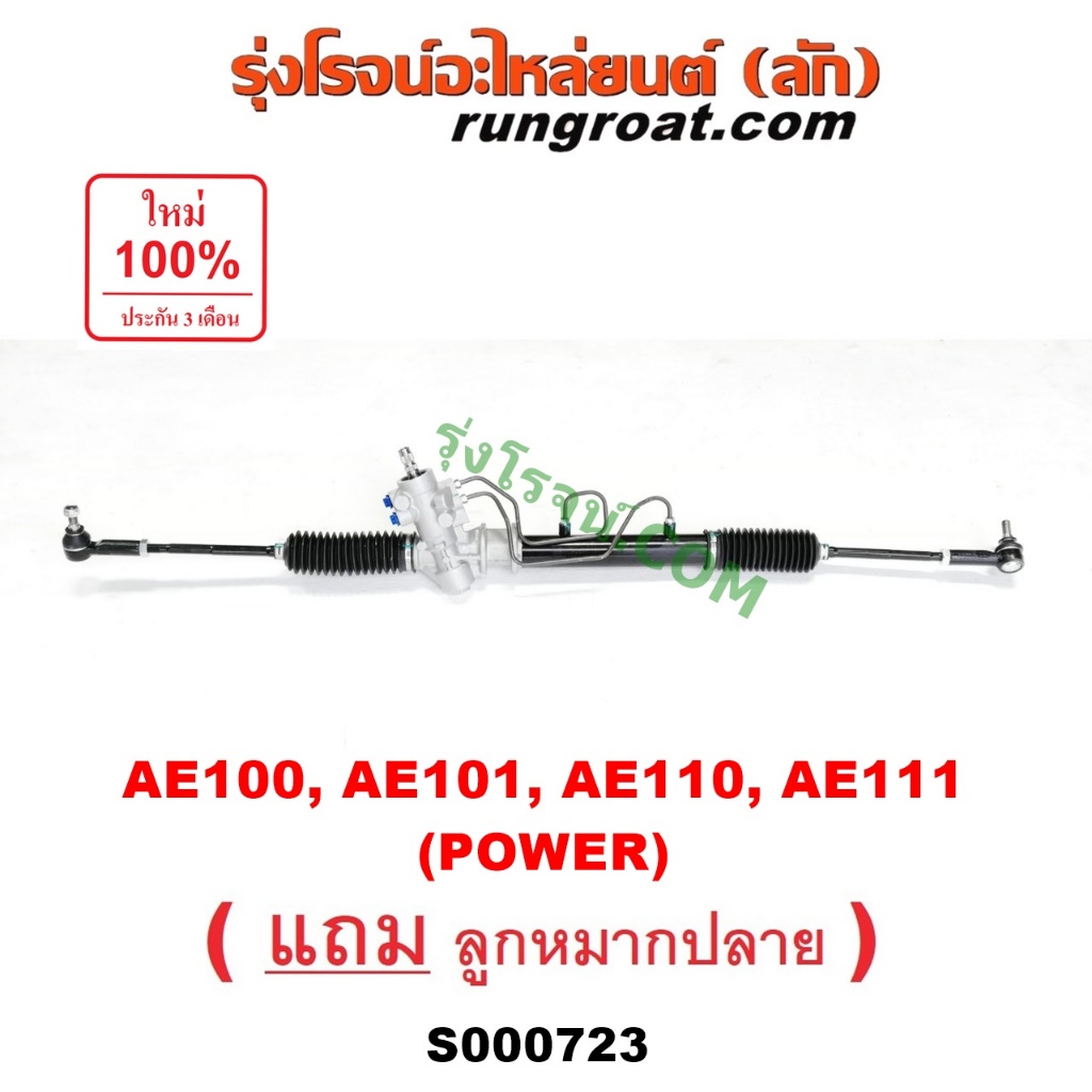 S000723 แร็คพวงมาลัยโตโยต้าโคโรล่า แร็คพวงมาลัยTOYOTA AE100 AE101 AE110 AE111 แร็คเพาเวอร์โตโยต้าโคโ