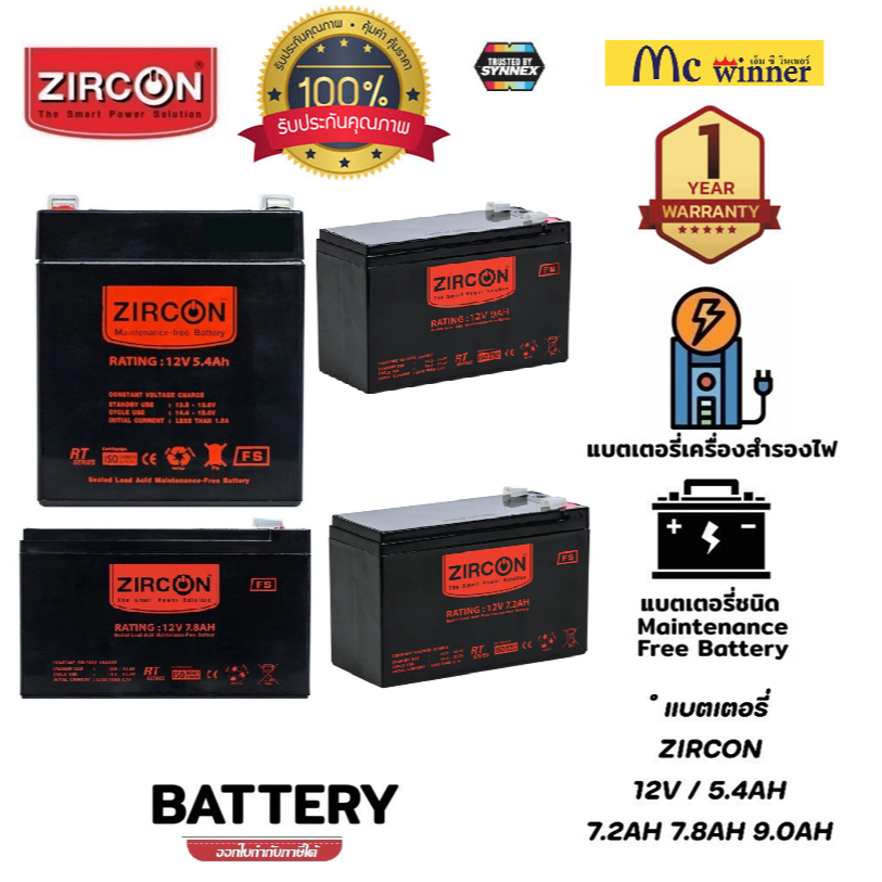 ZIRCON 12V BATTERY UPS (แบตเตอรี่แห้งสำหรับเครื่องสำรองไฟ)*แบบปิดผนึก ไม่ต้องเติมน้ำกลั่น* ประกัน 1 ปี Synnex