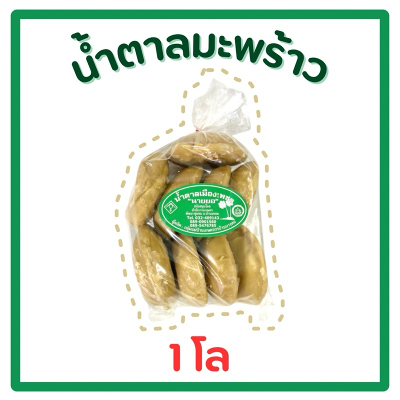 น้ำตาลมะพร้าวแท้ แบบก้อน ตรานายยอ จ.เพชรบุรี น้ำหนัก 1kg