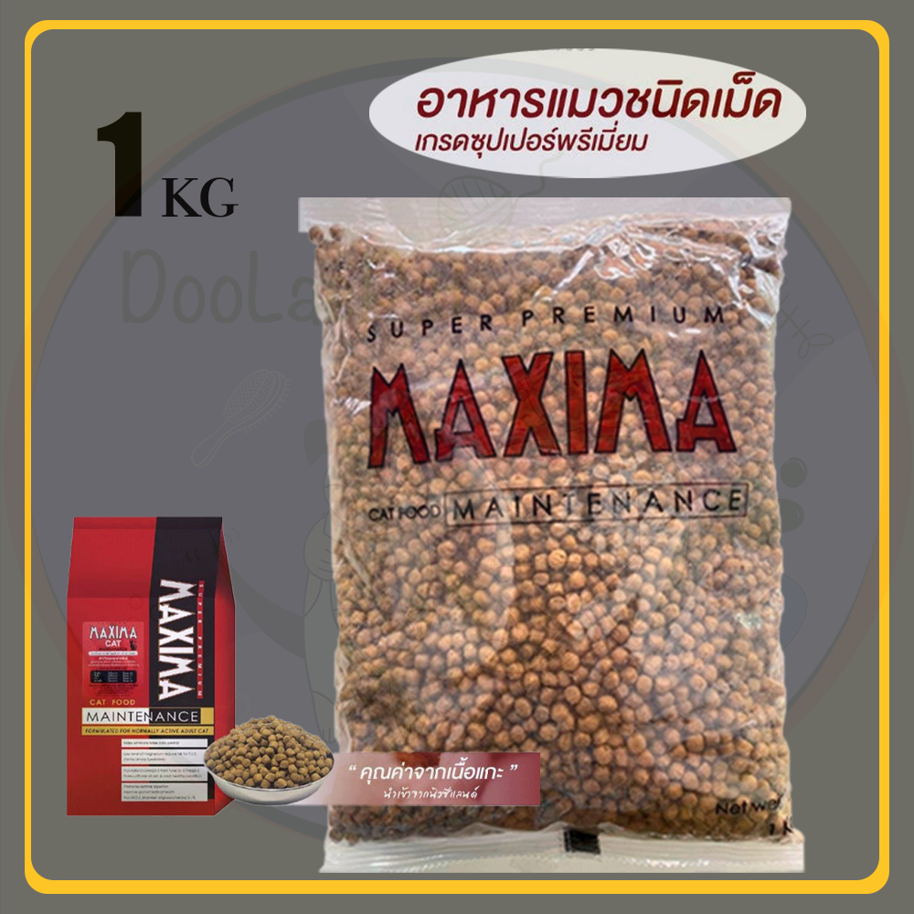 Maxima 1kg อาหารแมวเกรดพรีเมี่ยม แมกซิม่า บำรุงขนและผิวหนัง