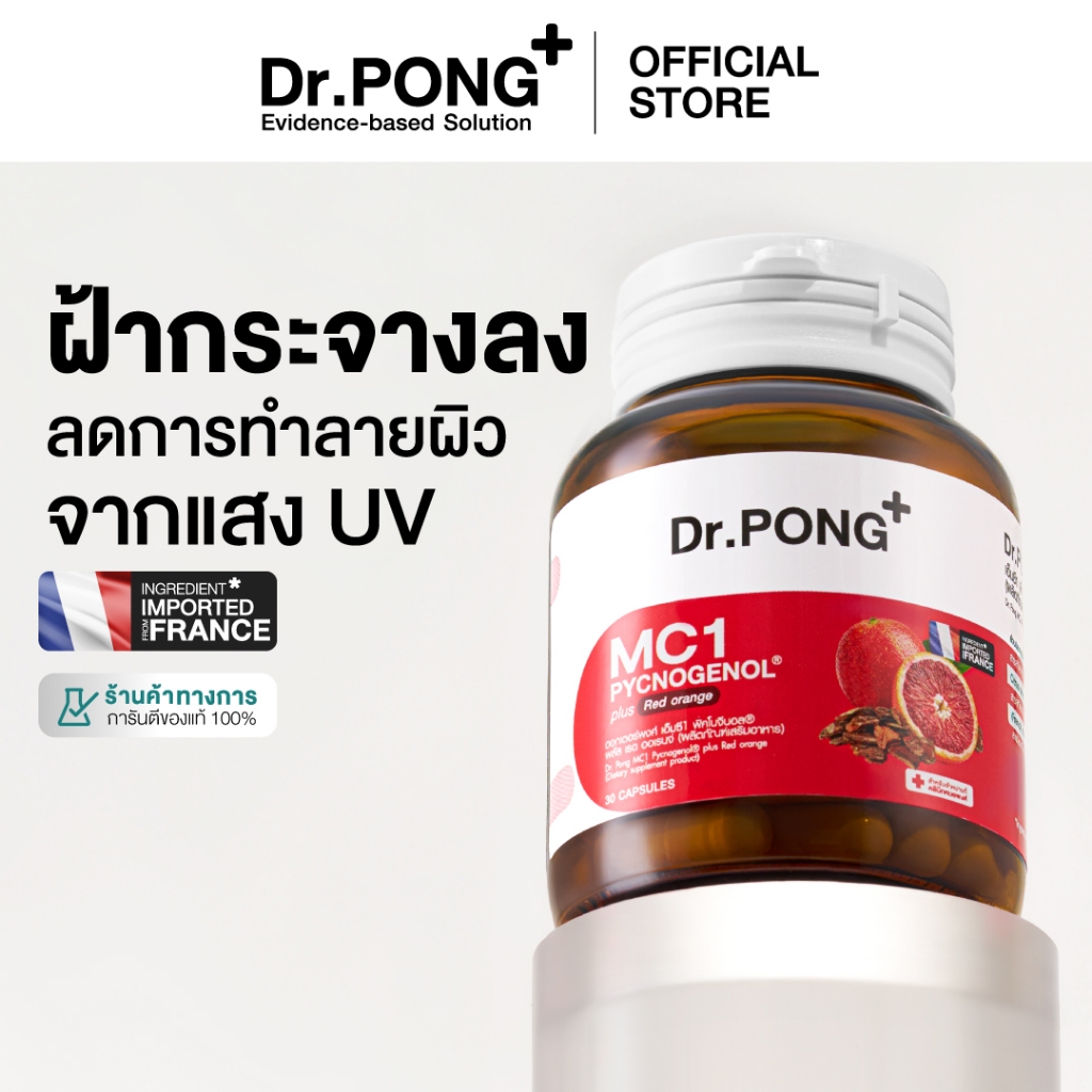 Dr.PONG MC1 PYCNOGENOL plus Red orange extract วิตามินรักษาฝ้า ลดการทำลายผิวจากแสง UV - พิคโนจีนอล