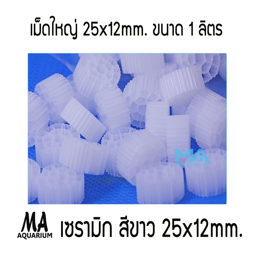 มูฟวิ่งเบส เม็ดใหญ่ สีขาว ขนาด 25*12 mm. 1 ลิตร ถุงเล็ก Bio Media Moving Bed Filter ไบโอมีเดีย