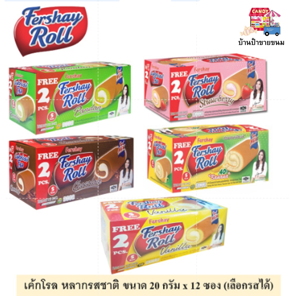 Fershay Roll เฟอร์เชย์โรล เค้กโรลหลากหลายรสชาติ ขนาด 20 กรัม จำนวน 12 ชิ้นต่อกล่อง (เลือกรสได้)