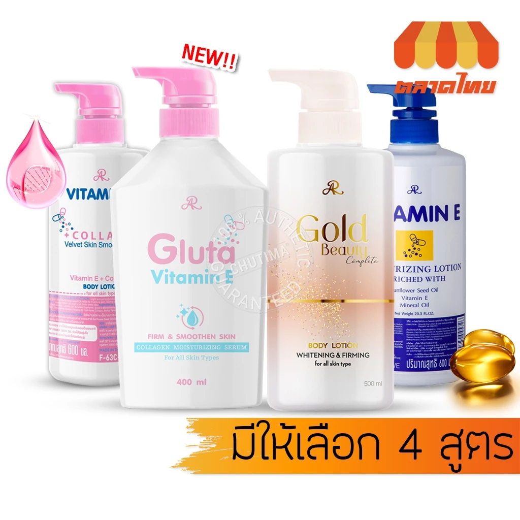 ครีมทาผิว เอ อาร์ วิตามิน อี โลชั่น / โกลด์ บิวตี้ คอมพลีท AR Vitamin E /Gold Beauty Complete Lotion 400/500/600 ml.