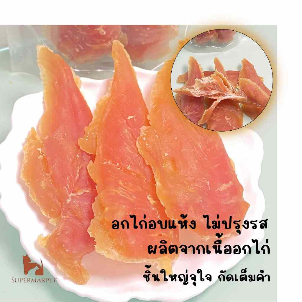 อกไก่ อบแห้ง  ขนมหมา ขนมแมว