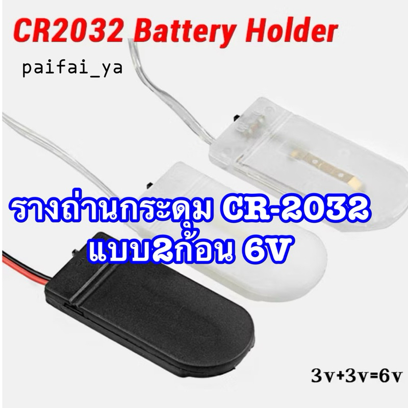 รางถ่านกระดุมCR-2032แบบ2ก้อน6V มีแบบใส สีดำ สีขาว