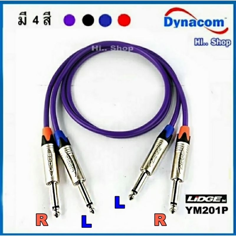 สายแจ็ค โฟนโมโน-โฟนโมโน ชุด2เส้น สาย Dynacom JSL-021 แจ็ค LIDGE