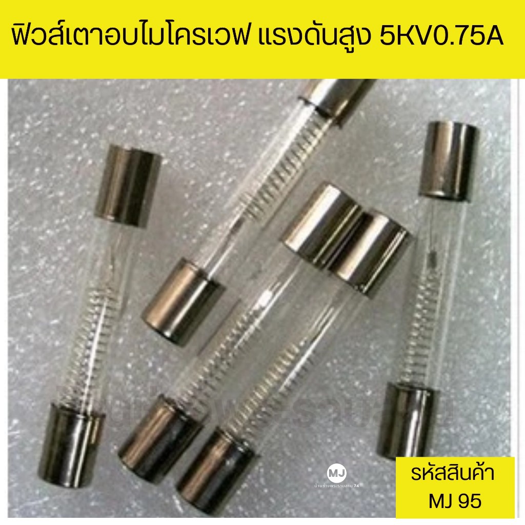 ฟิวส์ไมโครเวฟ แรงดันสูง 75A สำหรับไมโครเวฟทุกรุ่น