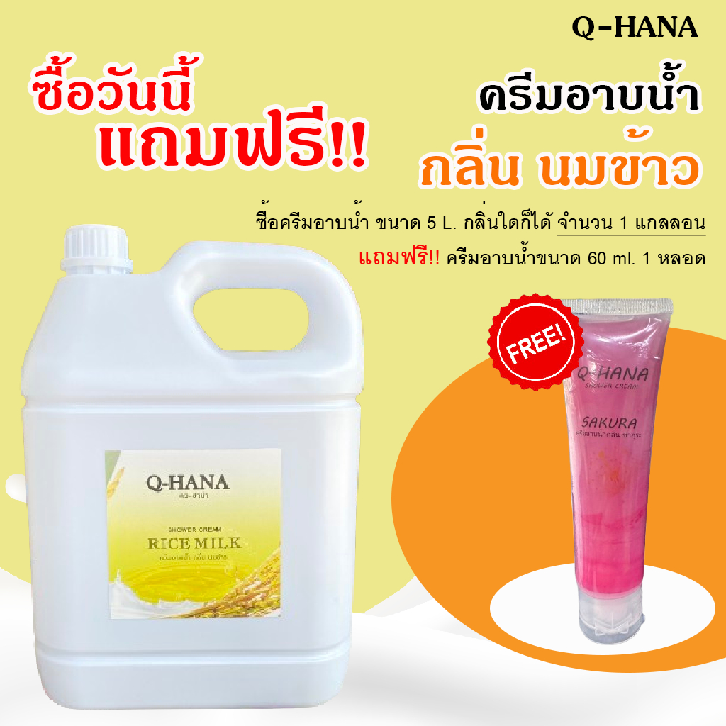 [ซื้อ1แถม1] Shower Cream ครีมอาบน้ำบรรจุแกลลอน Q-HANA สบู่เหลว กลิ่น นมข้าว ขนาด 5 ลิตร.