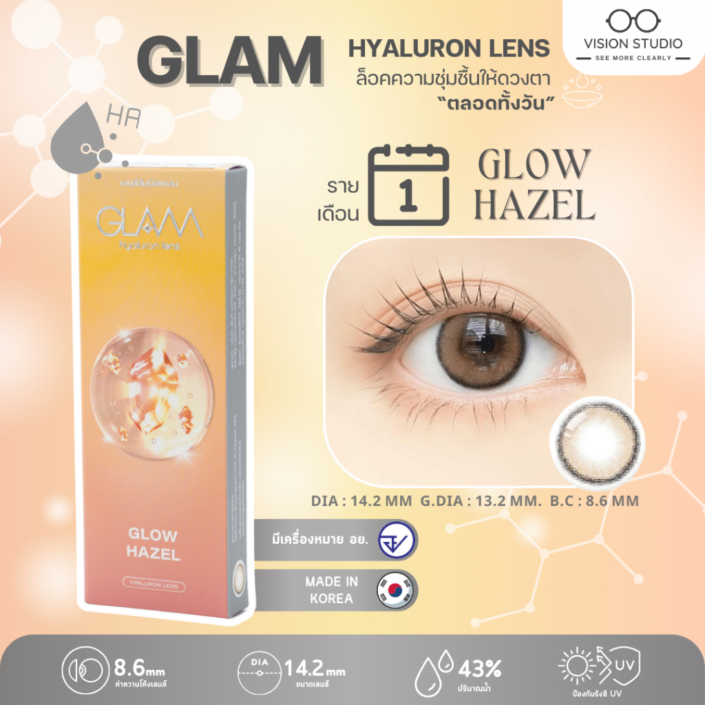 ของแท้/สุดฮิต GLAM รุ่น Glow Hazel Hyaluron Lens เลนส์ไฮยาลูรอน สำหรับคนตาแห้ง คอนแทคเลนส์