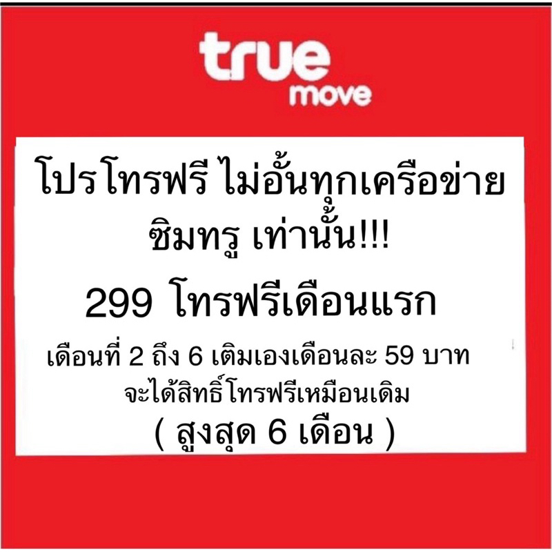 โปรเบอร์เดิม โทรฟรีทุกเครือข่าย ไม่อั้น ไม่จำกัดครั้ง เบอร์ทรูเท่านั้น