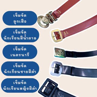 เข็มขัดนักเรียน ยาวปกติ-พิเศษ สำหรับลูกเสือ/นักเรียน/เนตรนารี/ม.ปลาย คุณภาพดี ทนทาน ราคาประหยัด