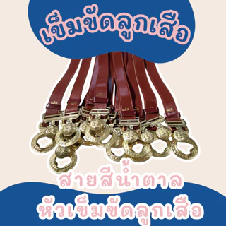 เข็มขัดนักเรียน ยาวปกติ-พิเศษ สำหรับลูกเสือ/นักเรียน/เนตรนารี/ม.ปลาย คุณภาพดี ทนทาน ราคาประหยัด