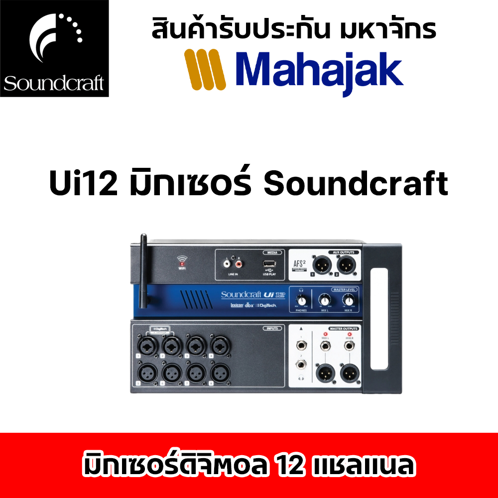 Ui12 มิกเซอร์ Soundcraft Digital Mixer