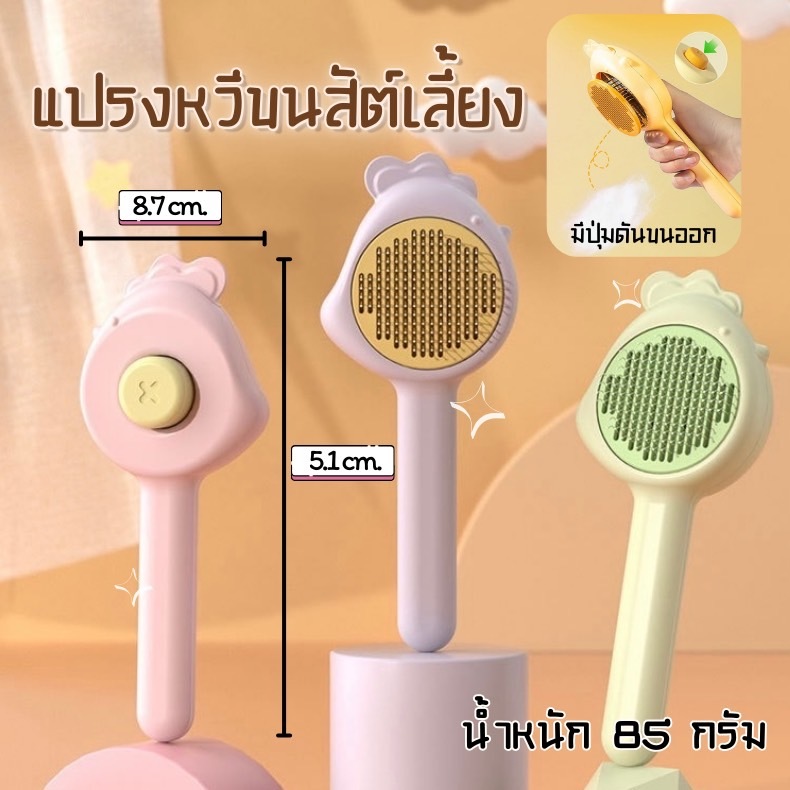 HM-หวีกำจัดขน มีปุ่มดันขนออก หวีแปรงขนสัตว์ หวีแมว ที่แปรงขนสัตว์เลี้ยง ทำความสะอาดง่าย แบบหมุด
