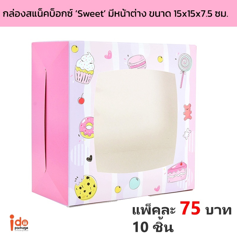 สแน็คบ็อกซ์ Sweet มีหน้าต่าง ขนาด 15 x 15 x 7.5   ซม. แพ็คละ 10 ใบ (SN-Sweet-L) - Idopackage