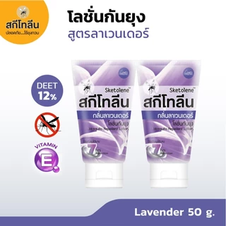 Sketolene สกีโทลีน โลชั่นกันยุง ลาเวนเดอร์ ขนาด 50 กรัม 2 หลอด Deet12%