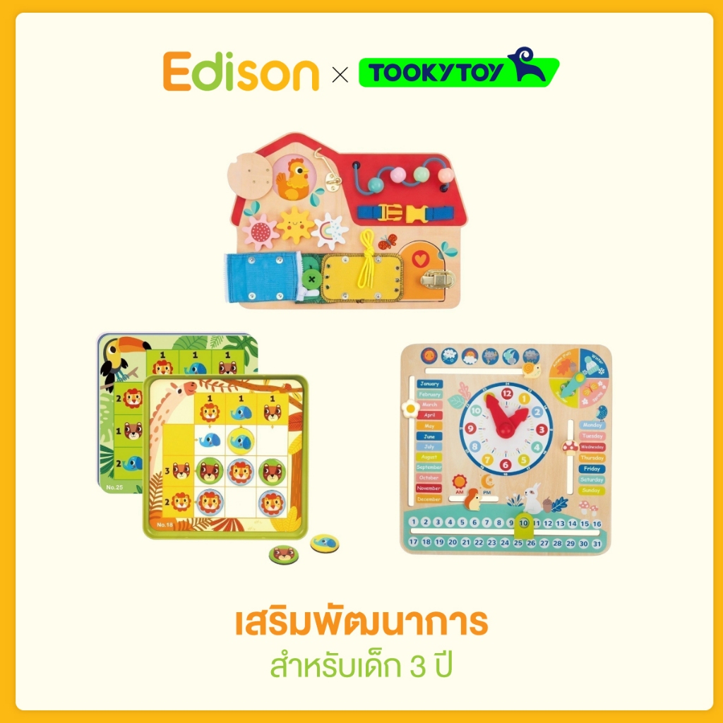 Edison X Tooky Toy เสริมพัฒนาการสำหรับเด็ก 3 ปี