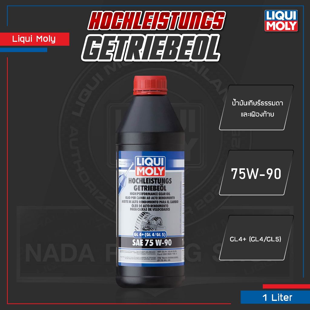 [ ใส่โค้ด AUTOGEAR1 ] Liqui Moly GL4/5 75W-90 น้ำมันเกียร์ เกียร์ธรรมดา และเฟืองท้าย