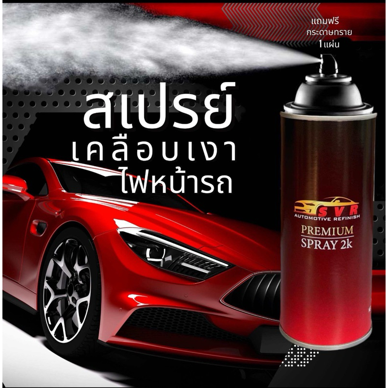 แลคเกอร์2k แลคเกอร์เคลือบไฟหน้ารถ แลกเกอร์เซรามิค พ่นรถมอไซค์ พ่นรถยนต์