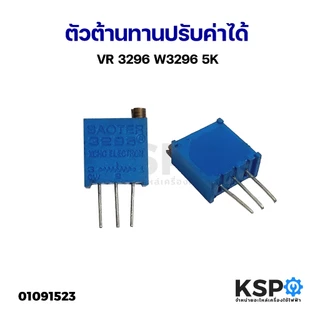 ตัวต้านทานปรับค่าได้ VR 3296 W3296 5K 10K 20K 100K 500K Trimmer Trimpot Potentiometer Variable Resistance อุปกรณ์ระบบไฟฟ