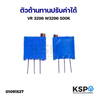 ตัวต้านทานปรับค่าได้ VR 3296 W3296 5K 10K 20K 100K 500K Trimmer Trimpot Potentiometer Variable Resistance อุปกรณ์ระบบไฟฟ