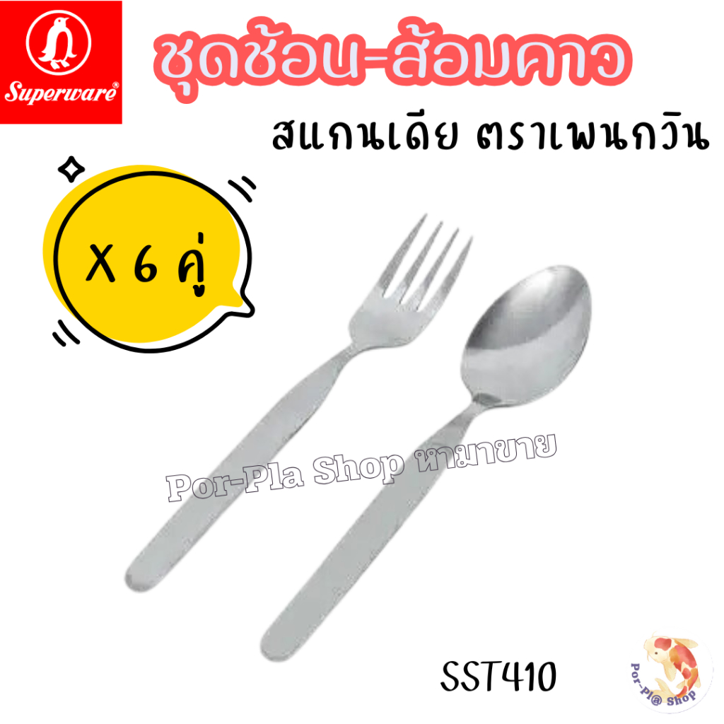 PENGUIN ช้อนส้อมคาวสแตนเลส 6คู่ (แพ็คถุงละ1คู่) รุ่น สแกนเดีย หนา 2.0มม.