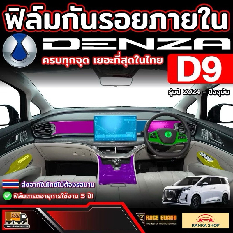 ฟิล์มกันรอยภายใน Denza D9 รุ่นปี 2024 - ปัจจุบัน