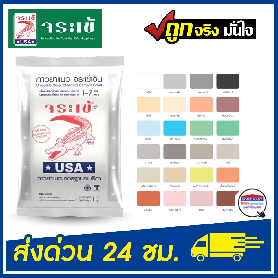 จระเข้ กาวยาแนว จระเข้เงิน (มีทุกสี) ยาแนวกระเบื้อง   ยาแนวจระเข้