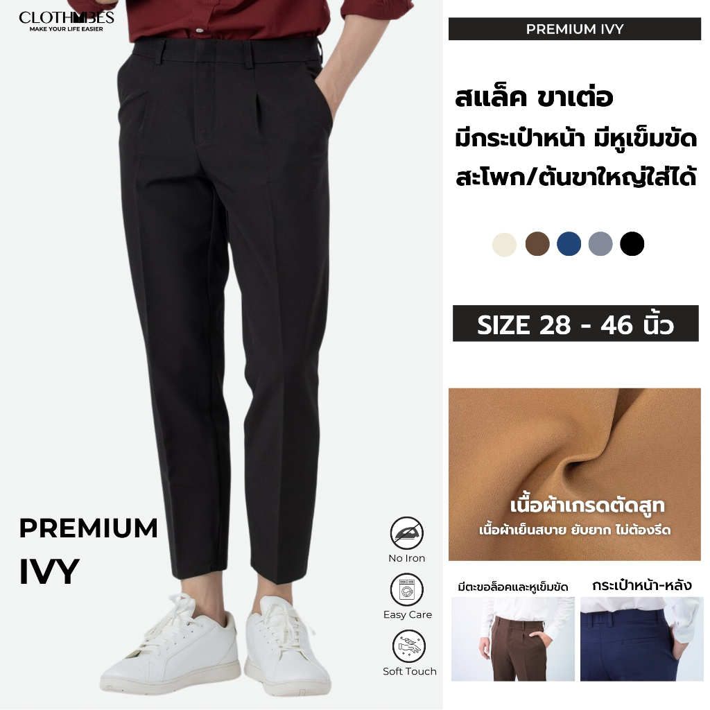 Premium IVY[ไซส์ 28-46′]กางเกงสแล็คผู้ชาย กางเกงทำงานผู้ชาย ทรงเอวสูง ขากระบอกเล็ก มีหูเข็มขัด